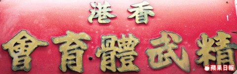 霍元甲逝世百年　廿億精武鎮