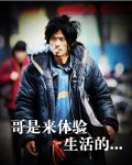 “犀利哥”代言品牌男装 创立服装品牌